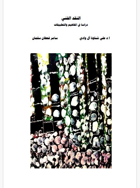 النقد الفني : دراسة في المفاهيم والتطبيقات